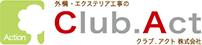 外構エクステリア工事のClub.Act｜クラブアクト株式会社