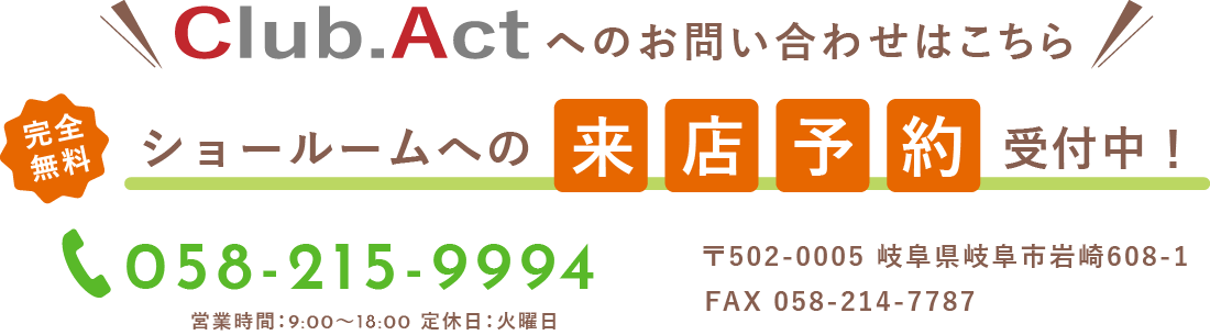 Club.Actへのお問い合わせはこちら！ショールームへの来店予約受付中